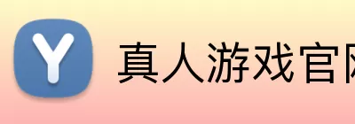 真人游戏官网 logo