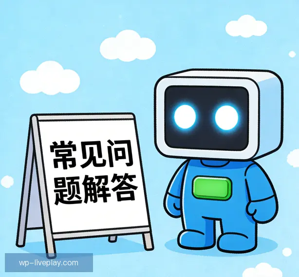 常见问题